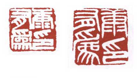 书法印章图片欣赏_图片名家书法一幅有印章